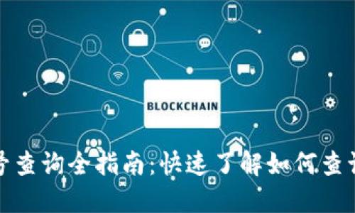 数字钱包行号查询全指南：快速了解如何查询和使用行号