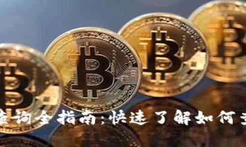 数字钱包行号查询全指南：快速了解如何查询和使用行号