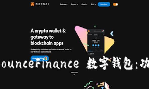 biasoti全面解析 BounceFinance 数字钱包：功能、优势与使用指南
