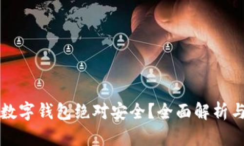 什么数字钱包绝对安全？全面解析与推荐