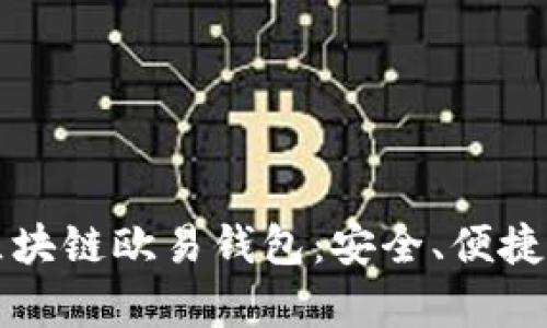 全面解析区块链欧易钱包：安全、便捷与使用指南