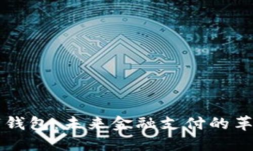 央行数字钱包：未来金融支付的革命性变革
