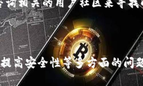 下载加密钱包应用的完整指南：安全存储加密货币的最佳选择

加密钱包, 下载加密钱包, 安全存储, 加密货币/guanjianci

## 内容主体大纲

### 一、引言
- 加密钱包的定义
- 为什么需要加密钱包
- 本文的目的和结构

### 二、加密钱包的类型
- 热钱包和冷钱包的区别
- 热钱包的特点与优劣
- 冷钱包的特点与优劣

### 三、下载加密钱包的步骤
- 选择合适的加密钱包应用
- 下载应用程序的安全提示
- 在手机或电脑上安装应用的过程

### 四、设置加密钱包
- 创建新钱包的步骤
- 备份助记词的重要性
- 恢复钱包的步骤

### 五、如何使用加密钱包进行交易
- 接收加密货币
- 发送加密货币
- 交易费用的概述

### 六、钱包安全性
- 使用强密码和两步验证
- 防范网络钓鱼攻击
- 定期更新应用程序

### 七、常见问题解答
- 如何选择最适合自己的加密钱包？
- 加密钱包是否容易被黑客攻击？
- 备份助记词后，如何安全保存？
- 如果我的设备丢失，该如何找回我的加密钱包？
- 加密钱包的交易费用一般是怎样计算的？
- 我可以在一个设备上使用多个加密钱包吗？
- 如果我在进行交易时遇到问题，该如何解决？

### 八、总结
- 加密钱包的重要性
- 未来的发展趋势
- 建议与注意事项

---

## 一、引言

随着加密货币的普及，越来越多的人开始关注如何安全地存储和管理这些数字资产。加密钱包作为存储、发送和接收加密货币的重要工具，显得尤为重要。本文将为您提供有关如何下载加密钱包应用的详细指南，并探讨相关的安全性与使用方法。

在加密货币的世界里，拥有一个可靠的加密钱包是每一个投资者的必备选择。通过本文，您将了解到选择、下载、设置和使用加密钱包的全过程，确保您的资产安全。

## 二、加密钱包的类型

### 热钱包和冷钱包的区别

加密钱包可以分为热钱包和冷钱包两大类。热钱包是指那些连接互联网的钱包，而冷钱包则是指不连接互联网的离线钱包。热钱包使用方便，但由于其连接互联网的特性，更容易受到黑客攻击。相反，冷钱包则提供了更高的安全保障，适合长期存储加密货币。

### 热钱包的特点与优劣

热钱包通常用于日常交易，容易获取和使用。但它们的安全性较低，因为它们始终处于在线状态，容易受到恶意软件和网络攻击。用户需要权衡方便性与安全性之间的关系，决定是否使用热钱包。

### 冷钱包的特点与优劣

冷钱包，如硬件钱包和纸钱包，提供了更高的安全性，适合存储大量加密货币。它们不连接互联网，因此黑客无法轻易访问。然而，使用冷钱包的步骤相对复杂，对于初学者可能有一定的学习曲线。

## 三、下载加密钱包的步骤

### 选择合适的加密钱包应用

在选择加密钱包之前，用户应该考虑自身的需求，如支持的币种、使用的方便性、安全性等。建议使用知名度高、用户反馈良好的钱包应用。

### 下载应用程序的安全提示

在下载之前，确保您从官方应用商店或官网进行下载，以防止下载恶意软件。检查用户评价和开发者信息，以确保选择的应用程序是安全可靠的。

### 在手机或电脑上安装应用的过程

下载完成后，您可以根据系统的提示完成安装。在手机上安装应用通常很简单，只需点击下载并跟随步骤，而在电脑上则可能需要适配不同的操作系统。

## 四、设置加密钱包

### 创建新钱包的步骤

打开应用后，您将看到创建新钱包的选项。根据提示输入必要的信息，设置好密码并确认。创建过程中，您将获得助记词，请妥善保存。

### 备份助记词的重要性

助记词是恢复钱包的关键，如果您丢失了钱包或手机，助记词能够帮助您恢复访问权限。请将助记词保存在安全的地方，不要与他人分享。

### 恢复钱包的步骤

如果您需要重新安装应用或更换设备，使用助记词进行恢复 wallet 是非常简单的。根据应用的提示输入助记词即可找回钱包。

## 五、如何使用加密钱包进行交易

### 接收加密货币

接收加密货币的过程相对简单，只需通过钱包地址进行转账。您可以在钱包应用中找到地址，分享给对方即可。

### 发送加密货币

发送加密货币同样简单。输入接收地址和金额，确认无误后提交交易。请注意确认交易费用。

### 交易费用的概述

每笔交易都需要支付一定的交易费用，费用的高低与网络的繁忙程度有关。在高峰期，费用可能会上涨，因此适时交易能够节省成本。

## 六、钱包安全性

### 使用强密码和两步验证

设置强密码是保护钱包安全的第一步。同时，开启两步验证能够更大程度上提高安全性，避免因密码泄露而丧失资产。

### 防范网络钓鱼攻击

用户应提高警惕，不要轻易打开不明链接或下载不明文件。钓鱼攻击会利用用户的信任骗取私人信息。

### 定期更新应用程序

确保钱包应用始终保持最新版本，开发者会定期更新并修复漏洞。及时更新可以避免安全隐患。

## 七、常见问题解答

### 如何选择最适合自己的加密钱包？

选择合适的加密钱包需要考虑多种因素，如安全性、易用性、支持的币种、交易费用等。您可以通过阅读用户评价、咨询资深用户或在网上查找相关信息来做出决策。对于初学者来说，选择使用受欢迎且用户基数大的热钱包是一个不错的开始。而对安全要求较高的用户，可以考虑使用冷钱包。

### 加密钱包是否容易被黑客攻击？

加密钱包虽被设计得相对安全，但仍有被攻击的风险。特别是热钱包，因为其在线状态，可能成为黑客攻击的目标。因此，在使用热钱包时，用户需采取额外的安全措施，如启用两步验证、定期更新密码等。而冷钱包虽然风险较低，用户在存储助记词时也需要小心，以免丢失或泄露。

### 备份助记词后，如何安全保存？

助记词是非常敏感的信息，因此需要妥善保存。最常见的方法是将其写在纸上并存放在安全的位置，例如银行保险箱。此外，还可以将其加密后存储在云端，但要确保云服务的安全性与可靠性。同时，建议不要将助记词存储在网络设备上，以防被黑客窃取。

### 如果我的设备丢失，该如何找回我的加密钱包？

若设备丢失，但您备份了助记词，则可以在新的设备上安装钱包应用，并输入助记词恢复钱包。若没有备份助记词，则无法找回钱包，这便是为何备份助记词至关重要。用户还可以考虑使用硬件钱包等解决方案，以降低因设备丢失造成的风险。

### 加密钱包的交易费用一般是怎样计算的？

加密钱包的交易费用通常由网络的使用情况决定。在交易高峰时段，矿工的需求上升，交易费用可能会随之增加。一些钱包应用会提供根据当前网络拥堵情况建议的费用选项，用户可以根据自身需求选择快速或经济的交易方式。用户也应当注意，部分交易所会收取额外费用，因此在进行交易前要仔细阅读相关条款。

### 我可以在一个设备上使用多个加密钱包吗？

当然可以！在同一设备上使用多个加密钱包是非常普遍的做法。您可以为了便利而在同一设备上管理热钱包，同时也可以保留冷钱包以提高安全性。许多用户都会选择在不同的钱包中存储不同的加密货币，以此来分散风险。不过，管理多个钱包时，记得备份不同钱包的助记词，以免忘记或丢失。

### 如果我在进行交易时遇到问题，该如何解决？

在进行交易时可能会出现各种问题，如发送失败、地址错误等。遇到这种情况时，首先要检查对应的网络状态及账户余额。如果交易依然没有完成，可以通过钱包应用中提供的技术支持或者咨询相关的用户社区来寻找解决方案。确保在进行所有操作时仔细阅读相关提示，以防操作不当。

## 八、总结

加密钱包在现代金融系统中扮演着越来越重要的角色，其安全性能直接影响到加密货币的储存与交易。通过本文的详细解释，我们了解到如何选择及下载合适的加密钱包，如何设置及使用，提高安全性等多方面的问题。在快速发展的加密货币市场中，保持对钱包安全性的重视和提升，将为您的投资提供更好的保障。未来，加密钱包的发展前景可期，希望每位用户都能在安全的环境下管理自己的数字资产。