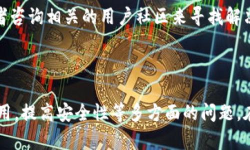 下载加密钱包应用的完整指南：安全存储加密货币的最佳选择

加密钱包, 下载加密钱包, 安全存储, 加密货币/guanjianci

## 内容主体大纲

### 一、引言
- 加密钱包的定义
- 为什么需要加密钱包
- 本文的目的和结构

### 二、加密钱包的类型
- 热钱包和冷钱包的区别
- 热钱包的特点与优劣
- 冷钱包的特点与优劣

### 三、下载加密钱包的步骤
- 选择合适的加密钱包应用
- 下载应用程序的安全提示
- 在手机或电脑上安装应用的过程

### 四、设置加密钱包
- 创建新钱包的步骤
- 备份助记词的重要性
- 恢复钱包的步骤

### 五、如何使用加密钱包进行交易
- 接收加密货币
- 发送加密货币
- 交易费用的概述

### 六、钱包安全性
- 使用强密码和两步验证
- 防范网络钓鱼攻击
- 定期更新应用程序

### 七、常见问题解答
- 如何选择最适合自己的加密钱包？
- 加密钱包是否容易被黑客攻击？
- 备份助记词后，如何安全保存？
- 如果我的设备丢失，该如何找回我的加密钱包？
- 加密钱包的交易费用一般是怎样计算的？
- 我可以在一个设备上使用多个加密钱包吗？
- 如果我在进行交易时遇到问题，该如何解决？

### 八、总结
- 加密钱包的重要性
- 未来的发展趋势
- 建议与注意事项

---

## 一、引言

随着加密货币的普及，越来越多的人开始关注如何安全地存储和管理这些数字资产。加密钱包作为存储、发送和接收加密货币的重要工具，显得尤为重要。本文将为您提供有关如何下载加密钱包应用的详细指南，并探讨相关的安全性与使用方法。

在加密货币的世界里，拥有一个可靠的加密钱包是每一个投资者的必备选择。通过本文，您将了解到选择、下载、设置和使用加密钱包的全过程，确保您的资产安全。

## 二、加密钱包的类型

### 热钱包和冷钱包的区别

加密钱包可以分为热钱包和冷钱包两大类。热钱包是指那些连接互联网的钱包，而冷钱包则是指不连接互联网的离线钱包。热钱包使用方便，但由于其连接互联网的特性，更容易受到黑客攻击。相反，冷钱包则提供了更高的安全保障，适合长期存储加密货币。

### 热钱包的特点与优劣

热钱包通常用于日常交易，容易获取和使用。但它们的安全性较低，因为它们始终处于在线状态，容易受到恶意软件和网络攻击。用户需要权衡方便性与安全性之间的关系，决定是否使用热钱包。

### 冷钱包的特点与优劣

冷钱包，如硬件钱包和纸钱包，提供了更高的安全性，适合存储大量加密货币。它们不连接互联网，因此黑客无法轻易访问。然而，使用冷钱包的步骤相对复杂，对于初学者可能有一定的学习曲线。

## 三、下载加密钱包的步骤

### 选择合适的加密钱包应用

在选择加密钱包之前，用户应该考虑自身的需求，如支持的币种、使用的方便性、安全性等。建议使用知名度高、用户反馈良好的钱包应用。

### 下载应用程序的安全提示

在下载之前，确保您从官方应用商店或官网进行下载，以防止下载恶意软件。检查用户评价和开发者信息，以确保选择的应用程序是安全可靠的。

### 在手机或电脑上安装应用的过程

下载完成后，您可以根据系统的提示完成安装。在手机上安装应用通常很简单，只需点击下载并跟随步骤，而在电脑上则可能需要适配不同的操作系统。

## 四、设置加密钱包

### 创建新钱包的步骤

打开应用后，您将看到创建新钱包的选项。根据提示输入必要的信息，设置好密码并确认。创建过程中，您将获得助记词，请妥善保存。

### 备份助记词的重要性

助记词是恢复钱包的关键，如果您丢失了钱包或手机，助记词能够帮助您恢复访问权限。请将助记词保存在安全的地方，不要与他人分享。

### 恢复钱包的步骤

如果您需要重新安装应用或更换设备，使用助记词进行恢复 wallet 是非常简单的。根据应用的提示输入助记词即可找回钱包。

## 五、如何使用加密钱包进行交易

### 接收加密货币

接收加密货币的过程相对简单，只需通过钱包地址进行转账。您可以在钱包应用中找到地址，分享给对方即可。

### 发送加密货币

发送加密货币同样简单。输入接收地址和金额，确认无误后提交交易。请注意确认交易费用。

### 交易费用的概述

每笔交易都需要支付一定的交易费用，费用的高低与网络的繁忙程度有关。在高峰期，费用可能会上涨，因此适时交易能够节省成本。

## 六、钱包安全性

### 使用强密码和两步验证

设置强密码是保护钱包安全的第一步。同时，开启两步验证能够更大程度上提高安全性，避免因密码泄露而丧失资产。

### 防范网络钓鱼攻击

用户应提高警惕，不要轻易打开不明链接或下载不明文件。钓鱼攻击会利用用户的信任骗取私人信息。

### 定期更新应用程序

确保钱包应用始终保持最新版本，开发者会定期更新并修复漏洞。及时更新可以避免安全隐患。

## 七、常见问题解答

### 如何选择最适合自己的加密钱包？

选择合适的加密钱包需要考虑多种因素，如安全性、易用性、支持的币种、交易费用等。您可以通过阅读用户评价、咨询资深用户或在网上查找相关信息来做出决策。对于初学者来说，选择使用受欢迎且用户基数大的热钱包是一个不错的开始。而对安全要求较高的用户，可以考虑使用冷钱包。

### 加密钱包是否容易被黑客攻击？

加密钱包虽被设计得相对安全，但仍有被攻击的风险。特别是热钱包，因为其在线状态，可能成为黑客攻击的目标。因此，在使用热钱包时，用户需采取额外的安全措施，如启用两步验证、定期更新密码等。而冷钱包虽然风险较低，用户在存储助记词时也需要小心，以免丢失或泄露。

### 备份助记词后，如何安全保存？

助记词是非常敏感的信息，因此需要妥善保存。最常见的方法是将其写在纸上并存放在安全的位置，例如银行保险箱。此外，还可以将其加密后存储在云端，但要确保云服务的安全性与可靠性。同时，建议不要将助记词存储在网络设备上，以防被黑客窃取。

### 如果我的设备丢失，该如何找回我的加密钱包？

若设备丢失，但您备份了助记词，则可以在新的设备上安装钱包应用，并输入助记词恢复钱包。若没有备份助记词，则无法找回钱包，这便是为何备份助记词至关重要。用户还可以考虑使用硬件钱包等解决方案，以降低因设备丢失造成的风险。

### 加密钱包的交易费用一般是怎样计算的？

加密钱包的交易费用通常由网络的使用情况决定。在交易高峰时段，矿工的需求上升，交易费用可能会随之增加。一些钱包应用会提供根据当前网络拥堵情况建议的费用选项，用户可以根据自身需求选择快速或经济的交易方式。用户也应当注意，部分交易所会收取额外费用，因此在进行交易前要仔细阅读相关条款。

### 我可以在一个设备上使用多个加密钱包吗？

当然可以！在同一设备上使用多个加密钱包是非常普遍的做法。您可以为了便利而在同一设备上管理热钱包，同时也可以保留冷钱包以提高安全性。许多用户都会选择在不同的钱包中存储不同的加密货币，以此来分散风险。不过，管理多个钱包时，记得备份不同钱包的助记词，以免忘记或丢失。

### 如果我在进行交易时遇到问题，该如何解决？

在进行交易时可能会出现各种问题，如发送失败、地址错误等。遇到这种情况时，首先要检查对应的网络状态及账户余额。如果交易依然没有完成，可以通过钱包应用中提供的技术支持或者咨询相关的用户社区来寻找解决方案。确保在进行所有操作时仔细阅读相关提示，以防操作不当。

## 八、总结

加密钱包在现代金融系统中扮演着越来越重要的角色，其安全性能直接影响到加密货币的储存与交易。通过本文的详细解释，我们了解到如何选择及下载合适的加密钱包，如何设置及使用，提高安全性等多方面的问题。在快速发展的加密货币市场中，保持对钱包安全性的重视和提升，将为您的投资提供更好的保障。未来，加密钱包的发展前景可期，希望每位用户都能在安全的环境下管理自己的数字资产。