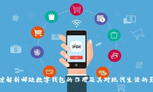 深度解析邮政数字钱包的作用及其对现代生活的影响