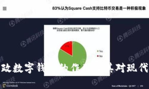 深度解析邮政数字钱包的作用及其对现代生活的影响