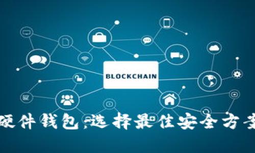 数字钱包与硬件钱包：选择最佳安全方案的全面指南