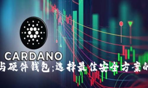 数字钱包与硬件钱包：选择最佳安全方案的全面指南