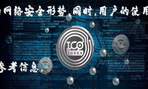 baioti数字钱包下载指南：安全、便捷、好用的选择/baioti  
数字钱包, 下载, 安全, 支付/guanjianci

---

## 内容主体大纲

1. **引言**
   - 数字钱包的定义
   - 数字钱包的流行趋势
   - 本文目的与结构

2. **数字钱包的工作原理**
   - 如何存储和管理数字资产
   - 加密技术的应用
   - 与传统银行账户的区别

3. **选择合适的数字钱包**
   - 识别钱包类型（热钱包 vs 冷钱包）
   - 安全性评价标准
   - 功能对比与用户体验

4. **数字钱包的下载步骤**
   - 不同平台的下载渠道（iOS, Android, PC）
   - 官方网站与第三方应用商店的差异
   - 如何验证下载来源是否安全

5. **数字钱包的常见功能**
   - 发送和接收数字货币
   - 交易记录与费用管理
   - 其他附加功能（例如抵押、借贷）

6. **安全使用数字钱包的建议**
   - 密码和二次验证的重要性
   - 避免网络钓鱼和恶意软件
   - 定期更新和备份数据

7. **数字钱包的未来发展**
   - 行业趋势及技术创新
   - 政府监管与法律环境
   - 社会文化对数字支付的影响

8. **问答环节**
   - 常见问题与深入分析

---

## 内容主体

### 引言

数字钱包是一种 能够让用户存储、管理和使用数字货币及其他数字资产的应用程序或平台。在近年来，随着数字货币的兴起，诸如比特币和以太坊等虚拟货币的广泛应用，使得数字钱包不仅限于存储虚拟货币，还逐渐演变为可以存储各种数字资产的工具。数字钱包的流行趋势使其成为了用户进行日常支付和投资的一项重要工具，尤其是在移动互联网的普及之下，它以其便携和高效的特点受到越来越多人的青睐。

本文将提供详细的数字钱包下载指南，包括其工作原理、选择下载时需要注意的事项以及常见功能的介绍。同时也会探讨在使用数字钱包时的安全性和未来发展趋势，以帮助用户更好地了解数字钱包。

### 数字钱包的工作原理

在探讨数字钱包之前，我们需要了解它是如何工作的。数字钱包不仅仅是一个存储数字资产的工具，更是一个复杂的系统，涉及多种技术和机制。首先，数字钱包通过加密技术确保用户的资产安全，它通常包含一个或多个私钥，用户必须使用这些私钥来签署交易并对钱包中的资产进行管理。

与传统的银行账户不同，数字钱包是去中心化的，这意味着用户无需依赖银行或第三方机构来管理自己的资金。每笔交易都被记录在区块链上，这是一个公开的账本，确保交易的透明和安全。每次使用数字钱包进行支付时，用户都会通过其私钥进行身份验证，从而确保资金的合法性。

此外，数字钱包还可以连接到多种支付平台，让用户可以在不同的商家中使用数字货币。用户可以通过电子邮件、电话号码或二维码分享他们的数字钱包，以便在交易中轻松接收资金。

### 选择合适的数字钱包

当今市场上的数字钱包种类繁多，用户在选择时需要考虑多个因素。首先，数字钱包通常分为热钱包和冷钱包。热钱包是连网的钱包，适合频繁交易，但安全性相对较低；冷钱包则是离线的钱包，适合长期存储大额资产，安全性高，但流动性较差。

其次，选择钱包时，安全性是最重要的考量标准之一。用户应该查看钱包的安全功能，如二次验证、加密技术及用户反馈。除了安全性，还要考虑钱包的使用体验，例如界面的友好程度、功能的多样性等。

另外，某些钱包提供额外的功能，如积分兑换、贷款等，这些功能可能会影响钱包的选择。了解每种钱包的特性及适合的使用场景，可以帮助用户更好地做出选择。

### 数字钱包的下载步骤

下载数字钱包的步骤因平台而异。首先，在iOS设备上，可以前往App Store，搜索所需钱包的名称，确保选择官方版本进行下载；在Android设备上，则汲取Play商店进行下载。同样地，在PC上，不论是Windows还是Mac，都需要在官方网页找到下载链接。

用户在下载完成后需要及时进行身份验证，确保钱包的安全性。验证过程通常包括设置强密码和绑定二次验证。鉴于近年来发生的不少网络诈骗事件，务必确保所下载的数字钱包应用来自官网或可信的第三方应用商店，避免通过不明链接下载，以防止恶意软件的感染。

### 数字钱包的常见功能

数字钱包不仅仅用于存储和转账，其功能也很丰富。最基本的功能包括发送和接收利率，用户可以迅速完成交易。交易记录也是一个重要功能，用户可以在钱包内查看每一笔交易的详细信息，跟踪资金的流向，非常方便。

另外，许多数字钱包还会提供手续费管理功能，用户可以清楚了解在交易中需支付的费用，从而进行合理的规划。此外，一些数字钱包还提供转账限额设置、自动交易、甚至抵押借贷功能，极大地方便用户的资金管理。

### 安全使用数字钱包的建议

安全性是使用数字钱包时最应关注的问题。首先，用户需要设置强密码，并启用两步验证。此外，务必定期更新应用程序，以修补潜在的安全漏洞。同时，建议用户定期备份钱包数据，以便在设备丢失或故障时找回资金。

同时，用户需警惕网络钓鱼活动和其他恶意软件。避免点击不明链接或下载未知的应用程序，有助于提高安全性。在公共Wi-Fi环境下，尽量避免进行资金交易，以降低账号被盗的风险。

### 数字钱包的未来发展

随着技术的进步，数字钱包的未来看起来充满希望。预计未来将会有更多科技企业和金融机构加入这一市场，各种创新技术如区块链、人工智能等将被广泛应用。

未来的数字钱包将更加智能化，能够精准分析用户的消费习惯，提供个性化的理财建议。此外，政府对数字货币的监管也将日益严格，以维护金融安全；用户也将逐渐接受数字支付这一新兴模式。整体而言，数字钱包将为消费者带来更加便利、安全的支付体验。

### 问答环节

#### 问题1：数字钱包安全吗？

数字钱包的安全性分析
数字钱包的安全性与许多因素有关，包括钱包类型、使用的加密技术、用户的安全习惯等。首先，热钱包相对容易受到网络攻击，而冷钱包则相对安全。其次，很多钱包应用使用强大的加密技术，为用户的资产提供保护。此外，用户应该定期更新钱包应用，启用二次验证，避免在不安全的设备或网络上使用钱包，保持密码的复杂性。

#### 问题2：使用数字钱包的手续费高吗？

数字钱包交易手续费探讨
不同的数字钱包在交易中收取的手续费差异较大，一般来说，在发送或接收货币时，钱包可能会收取固定费用或按比例收费。选择钱包时，用户应仔细阅读有关费用的政策，并在注册之前做好货币转移摊销的预算。在某些情况下，为了提高转账速度，用户可以选择支付更高的手续费。

#### 问题3：如何找出高质量的数字钱包？

高质量数字钱包的识别标准
用户在选择数字钱包时，可以考虑多个因素，如市场反应、用户评价、科技支持以及公司背景等。一个可靠的钱包应该具备稳定的技术支持和良好的用户反馈。此外，有些钱包会在安全性上进行持续创新，定期更新来提高安全性和用户体验。

#### 问题4：数字钱包会取代传统银行吗？

数字钱包与传统银行的比较
数字钱包作为一种新兴的支付工具，确实有取代部分传统银行功能的潜力。其快速、安全、便捷的特点，使得越来越多的用户倾向于使用数字钱包进行日常交易。但由于传统银行提供一个更为系统化的金融服务体系，包括信贷、理财及财富管理等，因此它们仍将并存，而非完全取代。

#### 问题5：如何处理数字钱包的丢失或被盗？

丢失或被盗后的应对策略
一旦钱包丢失或被盗，用户应立即进行安全设置，快速更改与钱包相关的密码，并联系官方客服进行账户挂失。同时，用户应利用数据备份，尽量找回资产；如果使用冷钱包，物理保护即是关键，确保没有他人能够获取您的秘钥。

#### 问题6：数字钱包的国际转账是否方便？

国际转账的便利性分析
数字钱包在进行国际转账时，通常能够提供低廉的手续费和快速到账的服务，特别是在传统的银行系统中，手续费相对较高，且处理时间较长。因此，数字钱包在提供国际转账服务方面显示出其独特的优势，并在全球化趋势下逐渐被各国接受。

#### 问题7：未来数字钱包的主要趋势是什么？

未来数字钱包的发展趋势
未来数字钱包将向更高的智能化、水更广的技术应用及更强的安全保障发展。随着5G、人工智能和区块链技术的普及，数字钱包将提供更便捷的用户体验，同时强化安全机制，以应对日益严峻的网络安全形势。同时，用户的使用习惯和对数字货币的认可度会直接影响这一领域的发展。

---

以上是围绕“数字钱包下载”主题的详细内容，包括引言、工作原理、选择指南，下载步骤，功能，安全建议和未来发展趋势，最后还有问答环节解答了用户的多种疑问。希望能够对用户提供实用的参考信息。