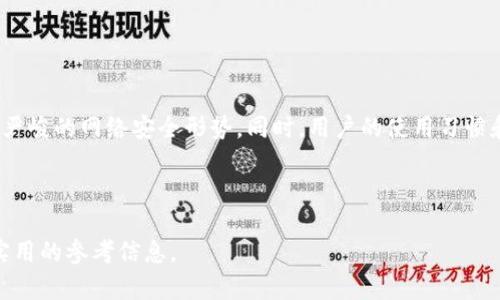 baioti数字钱包下载指南：安全、便捷、好用的选择/baioti  
数字钱包, 下载, 安全, 支付/guanjianci

---

## 内容主体大纲

1. **引言**
   - 数字钱包的定义
   - 数字钱包的流行趋势
   - 本文目的与结构

2. **数字钱包的工作原理**
   - 如何存储和管理数字资产
   - 加密技术的应用
   - 与传统银行账户的区别

3. **选择合适的数字钱包**
   - 识别钱包类型（热钱包 vs 冷钱包）
   - 安全性评价标准
   - 功能对比与用户体验

4. **数字钱包的下载步骤**
   - 不同平台的下载渠道（iOS, Android, PC）
   - 官方网站与第三方应用商店的差异
   - 如何验证下载来源是否安全

5. **数字钱包的常见功能**
   - 发送和接收数字货币
   - 交易记录与费用管理
   - 其他附加功能（例如抵押、借贷）

6. **安全使用数字钱包的建议**
   - 密码和二次验证的重要性
   - 避免网络钓鱼和恶意软件
   - 定期更新和备份数据

7. **数字钱包的未来发展**
   - 行业趋势及技术创新
   - 政府监管与法律环境
   - 社会文化对数字支付的影响

8. **问答环节**
   - 常见问题与深入分析

---

## 内容主体

### 引言

数字钱包是一种 能够让用户存储、管理和使用数字货币及其他数字资产的应用程序或平台。在近年来，随着数字货币的兴起，诸如比特币和以太坊等虚拟货币的广泛应用，使得数字钱包不仅限于存储虚拟货币，还逐渐演变为可以存储各种数字资产的工具。数字钱包的流行趋势使其成为了用户进行日常支付和投资的一项重要工具，尤其是在移动互联网的普及之下，它以其便携和高效的特点受到越来越多人的青睐。

本文将提供详细的数字钱包下载指南，包括其工作原理、选择下载时需要注意的事项以及常见功能的介绍。同时也会探讨在使用数字钱包时的安全性和未来发展趋势，以帮助用户更好地了解数字钱包。

### 数字钱包的工作原理

在探讨数字钱包之前，我们需要了解它是如何工作的。数字钱包不仅仅是一个存储数字资产的工具，更是一个复杂的系统，涉及多种技术和机制。首先，数字钱包通过加密技术确保用户的资产安全，它通常包含一个或多个私钥，用户必须使用这些私钥来签署交易并对钱包中的资产进行管理。

与传统的银行账户不同，数字钱包是去中心化的，这意味着用户无需依赖银行或第三方机构来管理自己的资金。每笔交易都被记录在区块链上，这是一个公开的账本，确保交易的透明和安全。每次使用数字钱包进行支付时，用户都会通过其私钥进行身份验证，从而确保资金的合法性。

此外，数字钱包还可以连接到多种支付平台，让用户可以在不同的商家中使用数字货币。用户可以通过电子邮件、电话号码或二维码分享他们的数字钱包，以便在交易中轻松接收资金。

### 选择合适的数字钱包

当今市场上的数字钱包种类繁多，用户在选择时需要考虑多个因素。首先，数字钱包通常分为热钱包和冷钱包。热钱包是连网的钱包，适合频繁交易，但安全性相对较低；冷钱包则是离线的钱包，适合长期存储大额资产，安全性高，但流动性较差。

其次，选择钱包时，安全性是最重要的考量标准之一。用户应该查看钱包的安全功能，如二次验证、加密技术及用户反馈。除了安全性，还要考虑钱包的使用体验，例如界面的友好程度、功能的多样性等。

另外，某些钱包提供额外的功能，如积分兑换、贷款等，这些功能可能会影响钱包的选择。了解每种钱包的特性及适合的使用场景，可以帮助用户更好地做出选择。

### 数字钱包的下载步骤

下载数字钱包的步骤因平台而异。首先，在iOS设备上，可以前往App Store，搜索所需钱包的名称，确保选择官方版本进行下载；在Android设备上，则汲取Play商店进行下载。同样地，在PC上，不论是Windows还是Mac，都需要在官方网页找到下载链接。

用户在下载完成后需要及时进行身份验证，确保钱包的安全性。验证过程通常包括设置强密码和绑定二次验证。鉴于近年来发生的不少网络诈骗事件，务必确保所下载的数字钱包应用来自官网或可信的第三方应用商店，避免通过不明链接下载，以防止恶意软件的感染。

### 数字钱包的常见功能

数字钱包不仅仅用于存储和转账，其功能也很丰富。最基本的功能包括发送和接收利率，用户可以迅速完成交易。交易记录也是一个重要功能，用户可以在钱包内查看每一笔交易的详细信息，跟踪资金的流向，非常方便。

另外，许多数字钱包还会提供手续费管理功能，用户可以清楚了解在交易中需支付的费用，从而进行合理的规划。此外，一些数字钱包还提供转账限额设置、自动交易、甚至抵押借贷功能，极大地方便用户的资金管理。

### 安全使用数字钱包的建议

安全性是使用数字钱包时最应关注的问题。首先，用户需要设置强密码，并启用两步验证。此外，务必定期更新应用程序，以修补潜在的安全漏洞。同时，建议用户定期备份钱包数据，以便在设备丢失或故障时找回资金。

同时，用户需警惕网络钓鱼活动和其他恶意软件。避免点击不明链接或下载未知的应用程序，有助于提高安全性。在公共Wi-Fi环境下，尽量避免进行资金交易，以降低账号被盗的风险。

### 数字钱包的未来发展

随着技术的进步，数字钱包的未来看起来充满希望。预计未来将会有更多科技企业和金融机构加入这一市场，各种创新技术如区块链、人工智能等将被广泛应用。

未来的数字钱包将更加智能化，能够精准分析用户的消费习惯，提供个性化的理财建议。此外，政府对数字货币的监管也将日益严格，以维护金融安全；用户也将逐渐接受数字支付这一新兴模式。整体而言，数字钱包将为消费者带来更加便利、安全的支付体验。

### 问答环节

#### 问题1：数字钱包安全吗？

数字钱包的安全性分析
数字钱包的安全性与许多因素有关，包括钱包类型、使用的加密技术、用户的安全习惯等。首先，热钱包相对容易受到网络攻击，而冷钱包则相对安全。其次，很多钱包应用使用强大的加密技术，为用户的资产提供保护。此外，用户应该定期更新钱包应用，启用二次验证，避免在不安全的设备或网络上使用钱包，保持密码的复杂性。

#### 问题2：使用数字钱包的手续费高吗？

数字钱包交易手续费探讨
不同的数字钱包在交易中收取的手续费差异较大，一般来说，在发送或接收货币时，钱包可能会收取固定费用或按比例收费。选择钱包时，用户应仔细阅读有关费用的政策，并在注册之前做好货币转移摊销的预算。在某些情况下，为了提高转账速度，用户可以选择支付更高的手续费。

#### 问题3：如何找出高质量的数字钱包？

高质量数字钱包的识别标准
用户在选择数字钱包时，可以考虑多个因素，如市场反应、用户评价、科技支持以及公司背景等。一个可靠的钱包应该具备稳定的技术支持和良好的用户反馈。此外，有些钱包会在安全性上进行持续创新，定期更新来提高安全性和用户体验。

#### 问题4：数字钱包会取代传统银行吗？

数字钱包与传统银行的比较
数字钱包作为一种新兴的支付工具，确实有取代部分传统银行功能的潜力。其快速、安全、便捷的特点，使得越来越多的用户倾向于使用数字钱包进行日常交易。但由于传统银行提供一个更为系统化的金融服务体系，包括信贷、理财及财富管理等，因此它们仍将并存，而非完全取代。

#### 问题5：如何处理数字钱包的丢失或被盗？

丢失或被盗后的应对策略
一旦钱包丢失或被盗，用户应立即进行安全设置，快速更改与钱包相关的密码，并联系官方客服进行账户挂失。同时，用户应利用数据备份，尽量找回资产；如果使用冷钱包，物理保护即是关键，确保没有他人能够获取您的秘钥。

#### 问题6：数字钱包的国际转账是否方便？

国际转账的便利性分析
数字钱包在进行国际转账时，通常能够提供低廉的手续费和快速到账的服务，特别是在传统的银行系统中，手续费相对较高，且处理时间较长。因此，数字钱包在提供国际转账服务方面显示出其独特的优势，并在全球化趋势下逐渐被各国接受。

#### 问题7：未来数字钱包的主要趋势是什么？

未来数字钱包的发展趋势
未来数字钱包将向更高的智能化、水更广的技术应用及更强的安全保障发展。随着5G、人工智能和区块链技术的普及，数字钱包将提供更便捷的用户体验，同时强化安全机制，以应对日益严峻的网络安全形势。同时，用户的使用习惯和对数字货币的认可度会直接影响这一领域的发展。

---

以上是围绕“数字钱包下载”主题的详细内容，包括引言、工作原理、选择指南，下载步骤，功能，安全建议和未来发展趋势，最后还有问答环节解答了用户的多种疑问。希望能够对用户提供实用的参考信息。