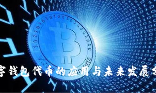 数字钱包代币的应用与未来发展分析