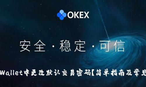 如何在TPWallet中更改默认交易密码？简单指南及常见问题解答