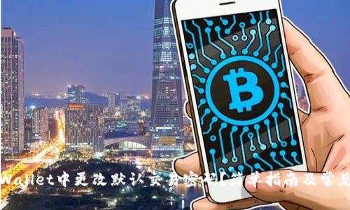 如何在TPWallet中更改默认交易密码？简单指南及常见问题解答