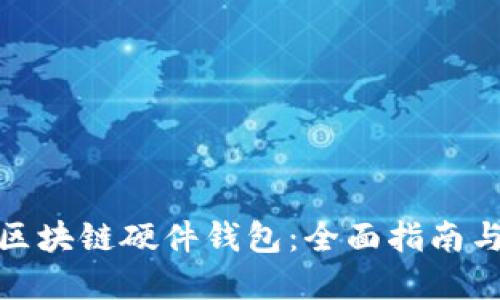 如何购买区块链硬件钱包：全面指南与实用建议