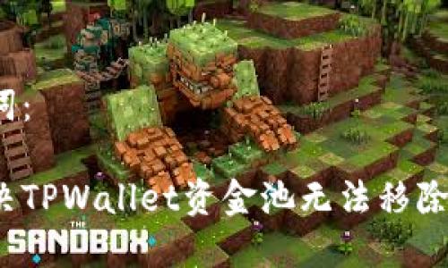和关键词：

如何解决TPWallet资金池无法移除的问题？