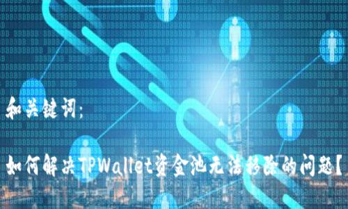 和关键词：

如何解决TPWallet资金池无法移除的问题？