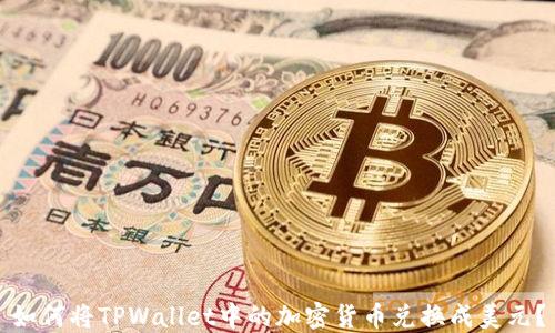 
如何将TPWallet中的加密货币兑换成美元？