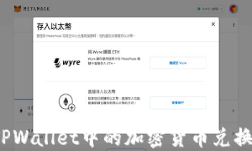 
如何将TPWallet中的加密货币兑换成美元？