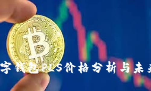 2023年数字钱包PLS价格分析与未来趋势预测