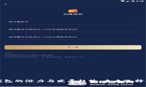 数字货币钱包的潜力与发展趋势：未来选择的最佳伴侣