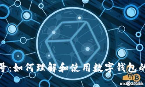 数字钱包号：如何理解和使用数字钱包的关键信息