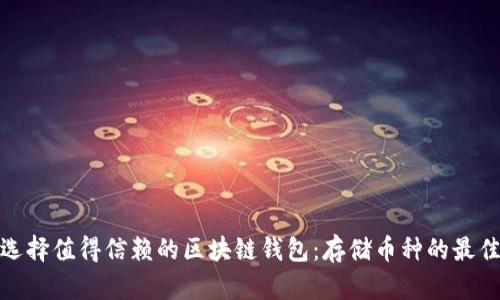 如何选择值得信赖的区块链钱包：存储币种的最佳选择
