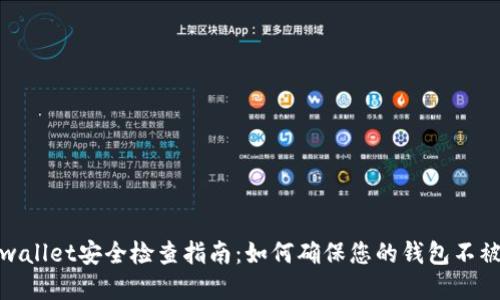 tpwallet安全检查指南：如何确保您的钱包不被盗