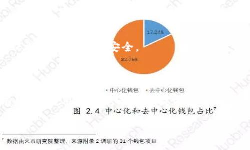 如何在TPWallet中充币：简单步骤及注意事项

TPWallet, 充币步骤, 数字货币, 钱包使用/guanjianci

### 内容大纲

1. **引言**
   - 什么是TPWallet
   - TPWallet的优势
   - 充币的重要性

2. **TPWallet的基本信息**
   - TPWallet支持的数字货币种类
   - 钱包的安全性及用户评价

3. **充币的准备工作**
   - 注册和设置TPWallet账户
   - 了解充币的必要条件

4. **如何往TPWallet充币**
   - 步骤一：登录TPWallet
   - 步骤二：选择充币方式
   - 步骤三：生成充币地址
   - 步骤四：完成充币操作

5. **充币过程中常见问题解答**
   - 处理充币时的错误信息
   - 充币资金未到账的处理方式

6. **充币后需要注意的事项**
   - 如何查看充币记录
   - 保持账户安全的建议

7. **总结**
   - 重申TPWallet充币的便利性
   - 鼓励用户多使用数字货币

8. **相关问题解答**
   - 解答七个相关常见问题

### 一、引言

TPWallet是一个新兴的数字货币钱包，旨在为用户提供安全、便捷的数字资产管理服务。近年来，随着区块链技术的发展和加密货币的普及，越来越多的人开始使用数字钱包来管理他们的数字资产。TPWallet凭借其用户友好的体验和强大的安全性受到了广泛欢迎。

为确保用户能够顺利进行数字资产的充币操作，本文将详细介绍在TPWallet中充币的步骤和注意事项。通过这篇文章，您将能更好地理解如何使用TPWallet充币，并解决充币过程中可能遇到的问题。

### 二、TPWallet的基本信息

#### 2.1 TPWallet支持的数字货币种类

TPWallet支持众多主流数字货币，例如比特币（BTC）、以太坊（ETH）、瑞波币（XRP），以及各种稳定币和平台币。这种多样性使得TPWallet成为一个理想的选择，尤其是对于那些希望在一个地方管理多种数字资产的用户。

#### 2.2 钱包的安全性及用户评价

在选择数字钱包时，安全性是用户最为关注的问题之一。TPWallet采用了先进的安全技术，如多重签名验证及冷钱包存储，极大地降低了用户资产被盗的风险。此外，由于TPWallet的用户界面简洁易懂，许多用户对其给予了高度评价。

### 三、充币的准备工作

#### 3.1 注册和设置TPWallet账户

在进行充币操作之前，用户需要下载TPWallet应用并完成注册。注册过程简单，用户只需提供邮箱或手机号码，设置一个安全的密码即可。完成注册后，用户需要根据系统的提示，进行合规性验证，以确保账户的安全性。

#### 3.2 了解充币的必要条件

在进行充币操作时，用户需要了解所充币种类的要求。如不同币种的充币地址格式可能有所不同，确保您在充币前核对好充币地址，以免造成资产损失。

### 四、如何往TPWallet充币

#### 4.1 步骤一：登录TPWallet

打开TPWallet应用程序，并使用您注册时填写的账号和密码登录。如果您开启了双重验证，请按要求进行验证。

#### 4.2 步骤二：选择充币方式

在主界面上，找到充币选项，点击进入，系统会提示您选择需要充的币种。根据您的需求选择合适的币种进行充币操作。

#### 4.3 步骤三：生成充币地址

系统会为您生成一个专属的充币地址。请务必仔细核对该地址，并复制到剪贴板。生成功能也会同时显示该地址的二维码，方便用户通过扫描进行充币。

#### 4.4 步骤四：完成充币操作

使用您所持有的其他钱包或交易所，选择“发送”或者“转出”的功能，将所需的数字货币发送至TPWallet所提供的充币地址。一旦发送完成，您可以在TPWallet中查询到充币的进度。

### 五、充币过程中常见问题解答

#### 5.1 处理充币时的错误信息

在充币过程中，用户可能会遇到各种错误信息，例如“网络拥堵”、“地址无效”等。针对这些问题，用户应仔细检查充币地址是否正确，一些情况下还需要根据系统的反馈做相应的调整。

#### 5.2 充币资金未到账的处理方式

如果您在充币后长时间没有收到资金，可以尝试联系TPWallet的客服，提供交易哈希值和其他相关信息以便技术团队进行查询。一般情况下，充币资金在确认交易后会迅速到账，但如果出现问题，及时联系客户支持能帮助您更快解决问题。

### 六、充币后需要注意的事项

#### 6.1 如何查看充币记录

完成充币后，用户可以在TPWallet的交易历史中查看充币记录。该功能会详细列出充币时间、金额和状态，有助于用户随时掌握账户资产变动。

#### 6.2 保持账户安全的建议

为了确保账户的安全，用户应该定期更改密码，开启双重身份验证，并谨慎对待任何来自不明来源的链接或信息。提高安全意识是保护数字资产的重要一步。

### 七、总结

TPWallet作为一个现代化的数字货币钱包，其充币操作简便、安全且高效。通过本篇文章，您不仅学会了如何有效地往TPWallet充币，还清楚了解到充币过程中的常见问题及解决方案。希望您能够通过TPWallet安心管理您的数字资产。

### 八、相关问题解答

#### 1. 如何确保TPWallet的安全性？

安全性是用户最关心的问题，TPWallet采取了一系列的安全措施，包括高级加密技术、多重签名及冷储存等。用户在使用过程中，还需要定期更改密码，开启两步验证，并确保其设备安全。了解这些信息可以帮助用户有效提高资产的安全性。

#### 2. TPWallet支持哪些功能？

除了充币外，TPWallet还支持多种功能，包括但不限于数字货币转账、交易、资产管理和行情查询。用户在使用TPWallet时，可以充分利用这些功能，提升数字资产管理的效率。

#### 3. TPWallet如何处理充币失败的情况？

如果充币失败，TPWallet将根据用户的反馈进行技术审查并提供解决方案。用户在此过程中需要提供相关交易信息，以便技术团队进行查询和处理。

#### 4. 有哪些常见的充币错误？

在充币时用户常常会遇到的错误包括地址无效、金额不符合要求和网络拥堵等。了解这些常见错误的处理方法能够帮助用户在充币时更加顺利。

#### 5. 如何查看TPWallet中的资产余额？

用户可利用TPWallet的主界面轻松查看资产余额。在资产管理页面，系统会将用户的总资产以及各个币种的余额清晰地呈现出来。

#### 6. TPWallet如何保障用户隐私？

TPWallet重视用户隐私，采取了多项措施保护用户数据，包括数据加密、匿名交易等。用户在使用过程中也应注意保护个人信息的安全。

#### 7. TPWallet是否收取充币费用？

TPWallet通常不收取充币费用，但用户在充币过程中可能需要支付区块链网络的交易费。不同币种的费用可能有所不同，用户在充币时需提前了解相关信息。

以上内容为TPWallet充币的完整指南及相关问题，希望能帮助您顺利进行数字资产管理。