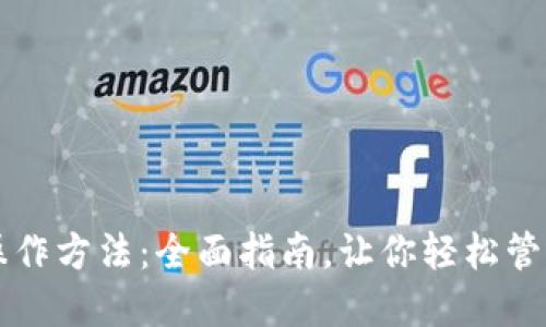 数字资产钱包操作方法：全面指南，让你轻松管理你的加密货币
