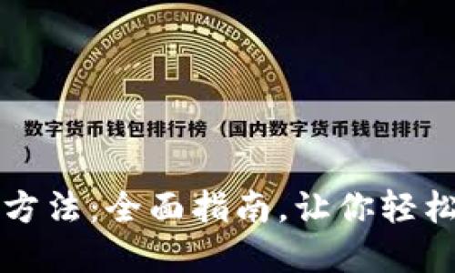 数字资产钱包操作方法：全面指南，让你轻松管理你的加密货币