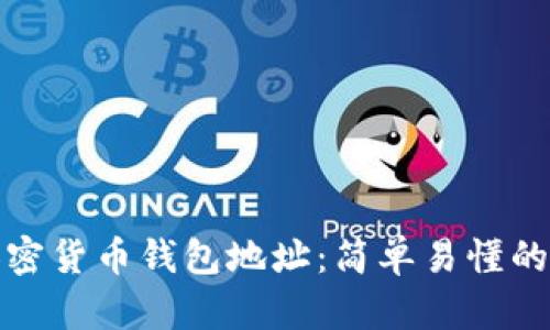 如何查询加密货币钱包地址：简单易懂的方法与技巧