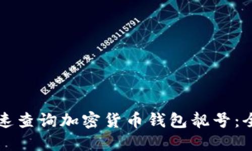 如何快速查询加密货币钱包靓号：全面指南