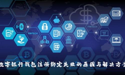 数字银行钱包注册绑定失败的原因与解决方案