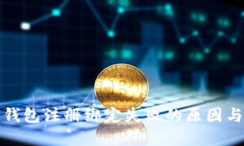 数字银行钱包注册绑定失败的原因与解决方案