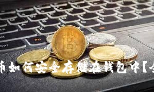 数字货币如何安全存储在钱包中？全面指南