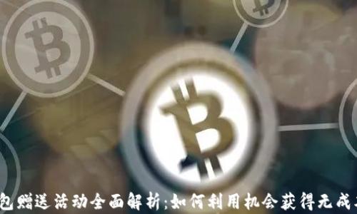 
2023年数字钱包赠送活动全面解析：如何利用机会获得无成本财务管理工具