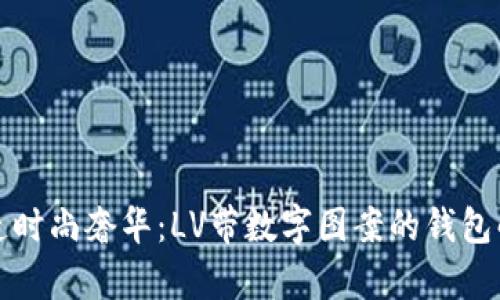 打造时尚奢华：LV带数字图案的钱包解析