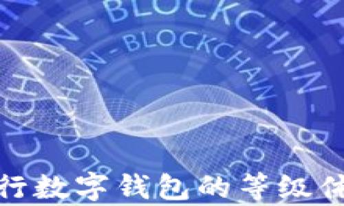 
全面解析银行数字钱包的等级体系及其影响