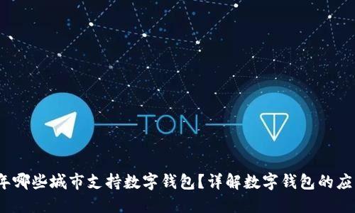 2023年哪些城市支持数字钱包？详解数字钱包的应用现状