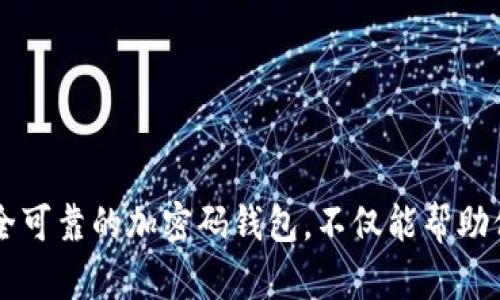   如何选择加密码的钱包保护您的数字资产 /   
 guanjianci 加密码钱包, 数字资产保护, 钱包安全, 加密货币 /guanjianci   

## 内容主体大纲

1. **引言**  
   - 数字资产的兴起  
   - 钱包安全的重要性  
   - 加密码钱包的功能与优势  

2. **加密码钱包的类型**  
   - 软件钱包  
   - 硬件钱包  
   - 移动钱包  
   - 冷钱包与热钱包的区别  

3. **选择加密码钱包的关键因素**  
   - 安全性  
   - 易用性  
   - 支持的加密货币种类  
   - 社区支持与更新维护  

4. **如何设置和使用加密码钱包**  
   - 下载与安装流程  
   - 创建钱包与设置密码  
   - 导入与导出币种  
   - 日常使用注意事项  

5. **保障钱包安全的最佳实践**  
   - 定期更新密码  
   - 如何备份钱包  
   - 双重认证的重要性  
   - 不同环境下的安全使用  

6. **常见问题解答**  
   - 加密码钱包的安全性如何？  
   - 如果忘记钱包密码怎么办？  
   - 加密码钱包适合哪些用户？  
   - 如何选购硬件钱包？  
   - 热钱包与冷钱包的优缺点是？  
   - 加密码钱包是否适用于所有加密货币？  
   - 如何判断一个钱包是否安全可靠？  

7. **总结**  
   - 回顾加密码钱包的重要性  
   - 对未来数字资产安全的展望  

---

## 正文内容

### 1. 引言

随着区块链技术的快速发展，数字资产的兴起为全球用户提供了前所未有的投资机会。然而，数字资产的安全问题也随之而来，成为用户普遍关注的焦点。在各种钱包中，加密码钱包因其额外的安全保护措施而备受青睐。本文将详细探讨加密码钱包的选择和使用，帮助用户更好地保护自己的数字资产。

### 2. 加密码钱包的类型

#### 2.1 软件钱包

软件钱包是最常见的数字资产存储方式，通常以应用程序或软件的形式存在。用户可以在电脑或手机上下载这些软件并创建钱包。软件钱包提供了便捷的操作体验，但相较于硬件钱包，它们在安全性上可能稍显薄弱。

#### 2.2 硬件钱包

硬件钱包是一种专门用于存储加密货币的物理设备。它将用户的私钥保存在设备中，避免了在线攻击的风险。虽然价格相对较高，但硬件钱包因其优越的安全性，适合存储大额资产的用户。

#### 2.3 移动钱包

移动钱包是一种专为手机用户设计的钱包，它具有使用方便、随时随地交易的优点。然而，由于 mobile devices 的安全性不如硬件设备，用户需要时刻保持警惕。

#### 2.4 冷钱包与热钱包的区别

冷钱包是指不与互联网连接的存储方式，通常更安全，但使用便捷性差。热钱包则相反，因其时刻在线而便利，但安全性较低。用户需要根据自己的需求来选择相应的钱包类型。

### 3. 选择加密码钱包的关键因素

#### 3.1 安全性

选择钱包时，安全性是最重要的考量指标之一。用户应优先选择具备多重保护机制的钱包，例如加密算法、双因素认证等。

#### 3.2 易用性

即使安全性极高，但如果使用复杂，用户可能会感到气馁。因此，选择易于操作的钱包非常重要，确保用户可以快速上手并管理自己的资产。

#### 3.3 支持的加密货币种类

不同的钱包支持不同的加密货币，用户需根据自己的投资组合选择支持相应币种的钱包，以免未来转移产生不便。

#### 3.4 社区支持与更新维护

一个活跃的社区和定期更新维护是钱包稳定性的重要因素。选择开发者活跃和社区支持良好的钱包可以降低未来不必要的风险。

### 4. 如何设置和使用加密码钱包

#### 4.1 下载与安装流程

用户首先需要在官方网站或可信平台下载钱包软件，确保下载的版本是最新和安全的。根据提示完成安装后，用户便可进入钱包设置流程。

#### 4.2 创建钱包与设置密码

创建钱包时，用户需按提示设置复杂的密码，并妥善记录助记词或私钥，这些都是找回钱包的重要信息。

#### 4.3 导入与导出币种

在钱包中，用户可以通过地址导入或导出加密货币。了解如何操作可以更好地管理资产，避免错误转账。

#### 4.4 日常使用注意事项

用户在日常使用中应遵循安全法规，例如定期更新密码，避免在公共网络下操作等，以保护自己的数字资产。

### 5. 保障钱包安全的最佳实践

#### 5.1 定期更新密码

定期更换钱包密码是提升安全的重要措施。尽量使用长且复杂的密码，以增加被破解的难度。

#### 5.2 如何备份钱包

备份是保护数字资产的关键步骤，用户应将助记词和私钥存储在安全的地方，最好分开存储，避免单一故障带来的风险。

#### 5.3 双重认证的重要性

启用双重认证可以显著提高账户的安全性，即使密码泄露，账户也难以被非法操作。

#### 5.4 不同环境下的安全使用

使用钱包时，尽量避免在公共Wi-Fi环境中进行交易，确保网络安全方可降低攻击风险。

### 6. 常见问题解答

#### 6.1 加密码钱包的安全性如何？

加密码钱包通过复杂的加密技术和物理安全措施来保护用户的私钥和资产，通常比普通钱包更安全。例如，硬件钱包将私钥存储在设备中，不能被网络攻击获取。

#### 6.2 如果忘记钱包密码怎么办？

忘记钱包密码后，用户可以通过助记词或者备份信息来找回钱包，但如果没有备份，可能导致资产永久失去。建议在创建钱包时一定要妥善保管备份信息。

#### 6.3 加密码钱包适合哪些用户？

加密码钱包适合所有希望保护数字资产的用户，尤其是持有较大资产的投资者和重视安全的用户。初学者也可以根据易用性选择相应钱包。

#### 6.4 如何选购硬件钱包？

在选购硬件钱包时，用户应关注品牌的声誉、支持的币种、安全评测等信息。此外，可以参考用户评价和社区反馈，以选择适合自己的产品。

#### 6.5 热钱包与冷钱包的优缺点是？

热钱包使用方便，适合频繁交易的用户，但安全性相对较低；冷钱包安全性高，适合长期存储大额资产，但不方便随时交易。用户可根据需求选择相应钱包。

#### 6.6 加密码钱包是否适用于所有加密货币？

并不是所有加密码钱包都支持所有加密货币。用户需在选择钱包时，确认该钱包是否支持其持有的币种。

#### 6.7 如何判断一个钱包是否安全可靠？

判断钱包是否安全可靠的标准包括其开发团队的背景、社区支持、过往安全事件、用户评价等。值得注意的是，建议选择知名和广受认可的钱包。

### 7. 总结

通过本文的探讨，我们了解了加密码钱包的重要性以及如何选择和使用它。随着数字资产市场的不断发展，钱包的安全性更是重中之重。选择一个安全可靠的加密码钱包，不仅能帮助保护用户的资产，也能提高使用体验，对数字货币的投资和管理提供有效支持。对于用户来说，了解和实施安全措施，始终是保障数字资产的最佳选择。
