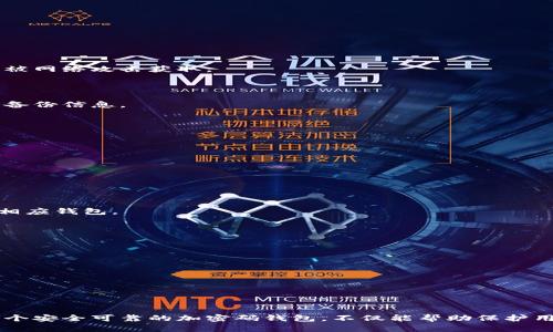   如何选择加密码的钱包保护您的数字资产 /   
 guanjianci 加密码钱包, 数字资产保护, 钱包安全, 加密货币 /guanjianci   

## 内容主体大纲

1. **引言**  
   - 数字资产的兴起  
   - 钱包安全的重要性  
   - 加密码钱包的功能与优势  

2. **加密码钱包的类型**  
   - 软件钱包  
   - 硬件钱包  
   - 移动钱包  
   - 冷钱包与热钱包的区别  

3. **选择加密码钱包的关键因素**  
   - 安全性  
   - 易用性  
   - 支持的加密货币种类  
   - 社区支持与更新维护  

4. **如何设置和使用加密码钱包**  
   - 下载与安装流程  
   - 创建钱包与设置密码  
   - 导入与导出币种  
   - 日常使用注意事项  

5. **保障钱包安全的最佳实践**  
   - 定期更新密码  
   - 如何备份钱包  
   - 双重认证的重要性  
   - 不同环境下的安全使用  

6. **常见问题解答**  
   - 加密码钱包的安全性如何？  
   - 如果忘记钱包密码怎么办？  
   - 加密码钱包适合哪些用户？  
   - 如何选购硬件钱包？  
   - 热钱包与冷钱包的优缺点是？  
   - 加密码钱包是否适用于所有加密货币？  
   - 如何判断一个钱包是否安全可靠？  

7. **总结**  
   - 回顾加密码钱包的重要性  
   - 对未来数字资产安全的展望  

---

## 正文内容

### 1. 引言

随着区块链技术的快速发展，数字资产的兴起为全球用户提供了前所未有的投资机会。然而，数字资产的安全问题也随之而来，成为用户普遍关注的焦点。在各种钱包中，加密码钱包因其额外的安全保护措施而备受青睐。本文将详细探讨加密码钱包的选择和使用，帮助用户更好地保护自己的数字资产。

### 2. 加密码钱包的类型

#### 2.1 软件钱包

软件钱包是最常见的数字资产存储方式，通常以应用程序或软件的形式存在。用户可以在电脑或手机上下载这些软件并创建钱包。软件钱包提供了便捷的操作体验，但相较于硬件钱包，它们在安全性上可能稍显薄弱。

#### 2.2 硬件钱包

硬件钱包是一种专门用于存储加密货币的物理设备。它将用户的私钥保存在设备中，避免了在线攻击的风险。虽然价格相对较高，但硬件钱包因其优越的安全性，适合存储大额资产的用户。

#### 2.3 移动钱包

移动钱包是一种专为手机用户设计的钱包，它具有使用方便、随时随地交易的优点。然而，由于 mobile devices 的安全性不如硬件设备，用户需要时刻保持警惕。

#### 2.4 冷钱包与热钱包的区别

冷钱包是指不与互联网连接的存储方式，通常更安全，但使用便捷性差。热钱包则相反，因其时刻在线而便利，但安全性较低。用户需要根据自己的需求来选择相应的钱包类型。

### 3. 选择加密码钱包的关键因素

#### 3.1 安全性

选择钱包时，安全性是最重要的考量指标之一。用户应优先选择具备多重保护机制的钱包，例如加密算法、双因素认证等。

#### 3.2 易用性

即使安全性极高，但如果使用复杂，用户可能会感到气馁。因此，选择易于操作的钱包非常重要，确保用户可以快速上手并管理自己的资产。

#### 3.3 支持的加密货币种类

不同的钱包支持不同的加密货币，用户需根据自己的投资组合选择支持相应币种的钱包，以免未来转移产生不便。

#### 3.4 社区支持与更新维护

一个活跃的社区和定期更新维护是钱包稳定性的重要因素。选择开发者活跃和社区支持良好的钱包可以降低未来不必要的风险。

### 4. 如何设置和使用加密码钱包

#### 4.1 下载与安装流程

用户首先需要在官方网站或可信平台下载钱包软件，确保下载的版本是最新和安全的。根据提示完成安装后，用户便可进入钱包设置流程。

#### 4.2 创建钱包与设置密码

创建钱包时，用户需按提示设置复杂的密码，并妥善记录助记词或私钥，这些都是找回钱包的重要信息。

#### 4.3 导入与导出币种

在钱包中，用户可以通过地址导入或导出加密货币。了解如何操作可以更好地管理资产，避免错误转账。

#### 4.4 日常使用注意事项

用户在日常使用中应遵循安全法规，例如定期更新密码，避免在公共网络下操作等，以保护自己的数字资产。

### 5. 保障钱包安全的最佳实践

#### 5.1 定期更新密码

定期更换钱包密码是提升安全的重要措施。尽量使用长且复杂的密码，以增加被破解的难度。

#### 5.2 如何备份钱包

备份是保护数字资产的关键步骤，用户应将助记词和私钥存储在安全的地方，最好分开存储，避免单一故障带来的风险。

#### 5.3 双重认证的重要性

启用双重认证可以显著提高账户的安全性，即使密码泄露，账户也难以被非法操作。

#### 5.4 不同环境下的安全使用

使用钱包时，尽量避免在公共Wi-Fi环境中进行交易，确保网络安全方可降低攻击风险。

### 6. 常见问题解答

#### 6.1 加密码钱包的安全性如何？

加密码钱包通过复杂的加密技术和物理安全措施来保护用户的私钥和资产，通常比普通钱包更安全。例如，硬件钱包将私钥存储在设备中，不能被网络攻击获取。

#### 6.2 如果忘记钱包密码怎么办？

忘记钱包密码后，用户可以通过助记词或者备份信息来找回钱包，但如果没有备份，可能导致资产永久失去。建议在创建钱包时一定要妥善保管备份信息。

#### 6.3 加密码钱包适合哪些用户？

加密码钱包适合所有希望保护数字资产的用户，尤其是持有较大资产的投资者和重视安全的用户。初学者也可以根据易用性选择相应钱包。

#### 6.4 如何选购硬件钱包？

在选购硬件钱包时，用户应关注品牌的声誉、支持的币种、安全评测等信息。此外，可以参考用户评价和社区反馈，以选择适合自己的产品。

#### 6.5 热钱包与冷钱包的优缺点是？

热钱包使用方便，适合频繁交易的用户，但安全性相对较低；冷钱包安全性高，适合长期存储大额资产，但不方便随时交易。用户可根据需求选择相应钱包。

#### 6.6 加密码钱包是否适用于所有加密货币？

并不是所有加密码钱包都支持所有加密货币。用户需在选择钱包时，确认该钱包是否支持其持有的币种。

#### 6.7 如何判断一个钱包是否安全可靠？

判断钱包是否安全可靠的标准包括其开发团队的背景、社区支持、过往安全事件、用户评价等。值得注意的是，建议选择知名和广受认可的钱包。

### 7. 总结

通过本文的探讨，我们了解了加密码钱包的重要性以及如何选择和使用它。随着数字资产市场的不断发展，钱包的安全性更是重中之重。选择一个安全可靠的加密码钱包，不仅能帮助保护用户的资产，也能提高使用体验，对数字货币的投资和管理提供有效支持。对于用户来说，了解和实施安全措施，始终是保障数字资产的最佳选择。