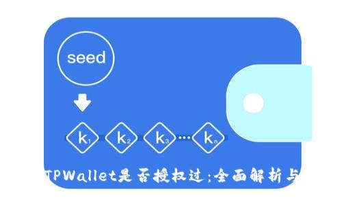 如何查看TPWallet是否授权过：全面解析与解决方案