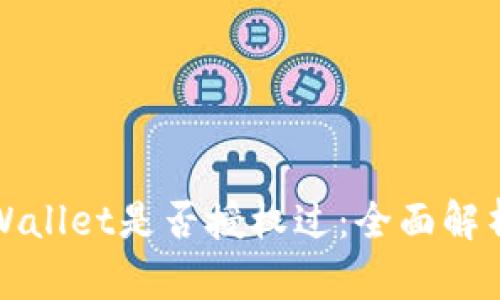 如何查看TPWallet是否授权过：全面解析与解决方案