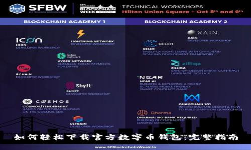 如何轻松下载官方数字币钱包：完整指南