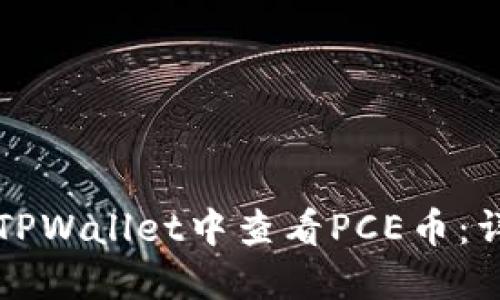如何在TPWallet中查看PCE币：详细指南