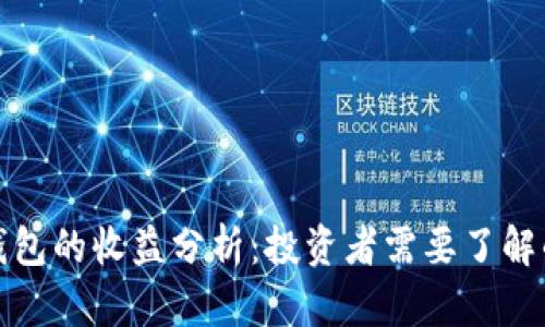 数字货币钱包的收益分析：投资者需要了解的关键因素