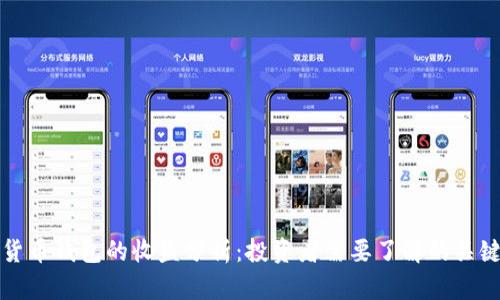 数字货币钱包的收益分析：投资者需要了解的关键因素