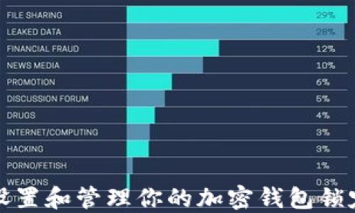 
如何设置和管理你的加密钱包锁定功能