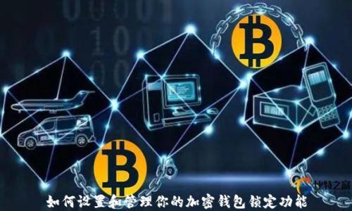 
如何设置和管理你的加密钱包锁定功能