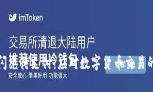 tpWallet闪兑待支付：应对数字货币交易的全新体验